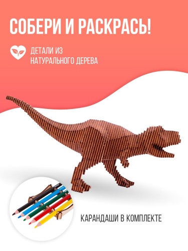 Конструктор деревянный UNIWOOD Тираннозавр с набором карандашей