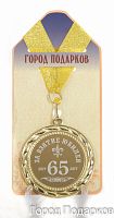 Медаль подарочная За взятие юбилея 65 лет