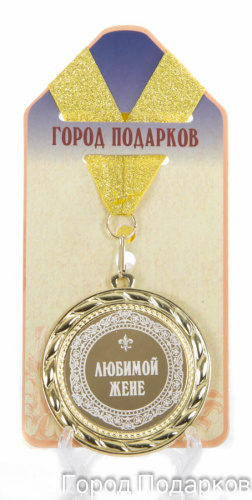 Наградная продукция: Медаль "Любимой жене" (стандартный размер 7 см)