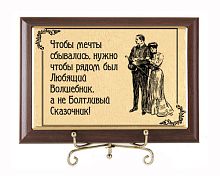 Плакетка подарочная "Чтобы мечты сбывались" (сублимация) - размер 17*12 см, материалы МДФ и металл, цвет коричневый