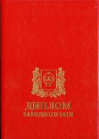Наградная продукция "Диплом подарочный Завидного зятя" в красном цвете