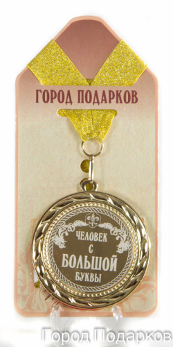 Медаль подарочная "Человек с Большой буквы!", d=7см
