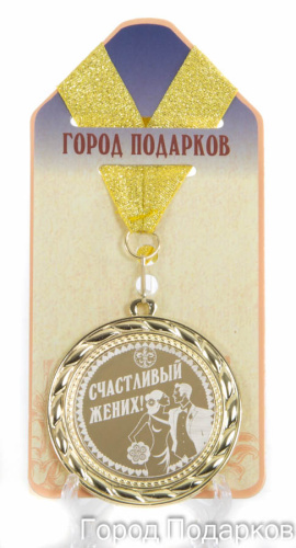 Подарочная медаль "Счастливый жених!" (диаметр 7см)