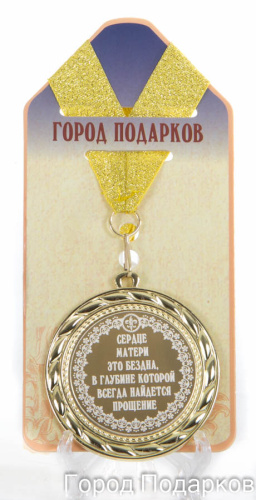 Наградная продукция: Подарочная медаль "Сердце матери - это бездна, в глубине которой (стандартный размер 7 см)