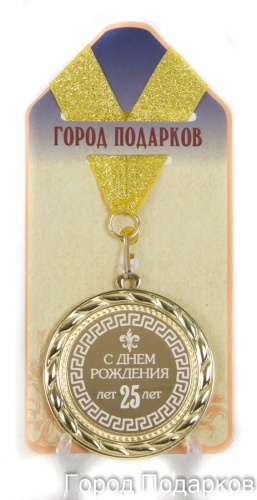 Медаль подарочная С днем Рождения 25 лет