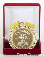 Медаль подарочная С Юбилеем 45лет, 10201018