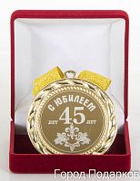 Наградная медаль "С Юбилеем 45 лет" (диаметр 7 см, материал: металл, цвет: жёлтый), 10201018