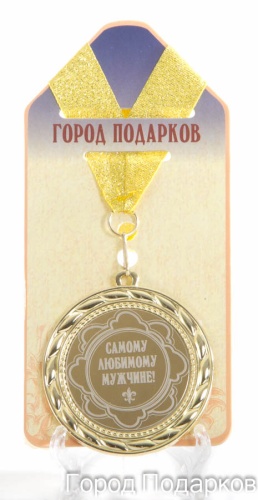 Медаль подарочная Самому любимому мужчине (станд)