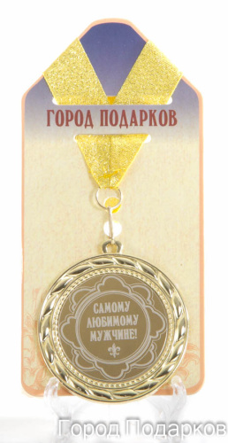 Подарочная медаль "Самому любимому мужчине" (диаметр 7см)