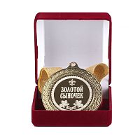 Медаль подарочная "Золотой сыночек"