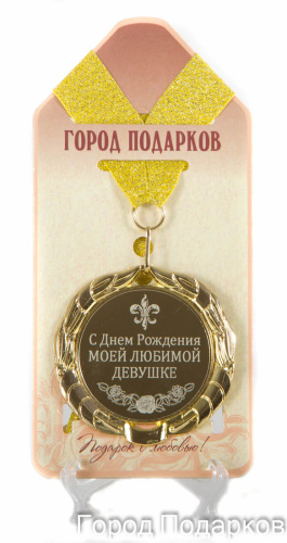 Подарочная медаль "С Днем Рождения моей любимой девушке" (диаметр 7см)