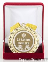 Наградная медаль "За взятие юбилея" (диаметр 7 см, материал: металл, цвет: жёлтый), 10201012