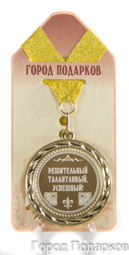 Медаль подарочная Решительный талантливый успешный (станд)
