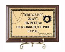 Плакетка подарочная "Там где нас ждут ПКоэльо" (сублимация) - размеры 17*12 см, материалы МДФ и металл, цвета коричневый и золотой