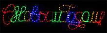Светодиодное панно "С новым годом"!, LED дюралайт, 180х46см, уличное, SNOWHOUSE