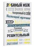 Подарки "Картина 'Любимый муж', размер 30*40 см, упаковка в пленку с картонными углами