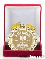 Подарочная медаль "С Юбилеем 100 лет" (диаметр 7см)