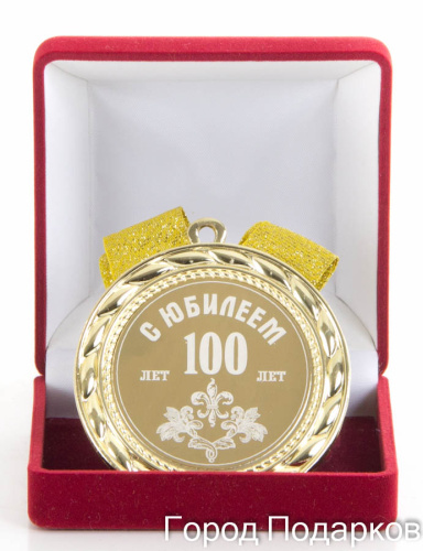 Подарочная медаль "С Юбилеем 100 лет" (диаметр 7см)