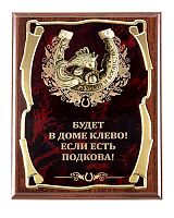 Плакетка "Подкова (Рыбка 2) Будет в доме клево" (Размер: 26*20 см, Дополнительно: подарочный футляр)