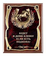 Плакетка "Подкова (Лошадь 2, 77 см) Будет в доме клёво" (Размер: 2620 см, Дополнительно: подарочный футляр)