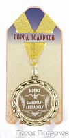 Подарочная медаль "Моему сыночку - ангелочку!" (диаметр 7см)