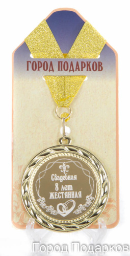 Медаль подарочная "Свадебная 8-жестянная (станд)", d=7см