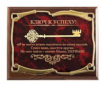 Плакетка от производителя: "Ключ к успеху! 'Я не могу' нужно исключать", размеры 26*20 см, материалы МДФ и металл, цвет бордовый