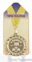 Медаль подарочная С Юбилеем 100 лет
