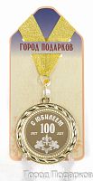 Наградная продукция: Подарочная медаль "С Юбилеем 100 лет" (диаметр 7 см)