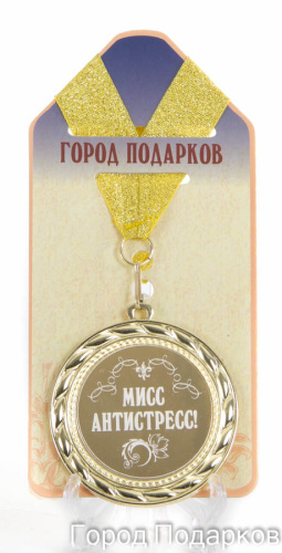 Подарочная медаль "Мисс антистресс" (Размер: d=7см)