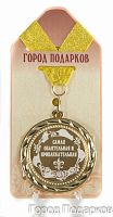 Медаль подарочная "Самая обаятельная и привлекательная (станд)", d=7см