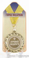 Подарочная медаль "Лучшей подруге (индгр) (станд)" (Размер: d=7см)