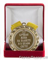 Медаль подарочная Лучшая жена на планете и в целом свете!, 10203041