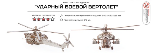 Конструктор из дерева &quot;Армия России&quot; Ударный боевой вертолет фото 5