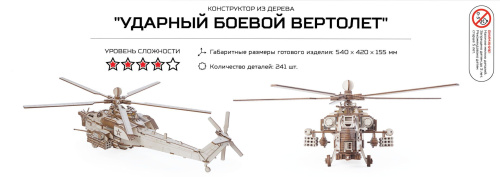 Конструктор из дерева "Армия России" Ударный боевой вертолет фото 8