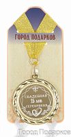 Подарочная медаль "Свадебная 25-серебрянная" (диаметр 7см)