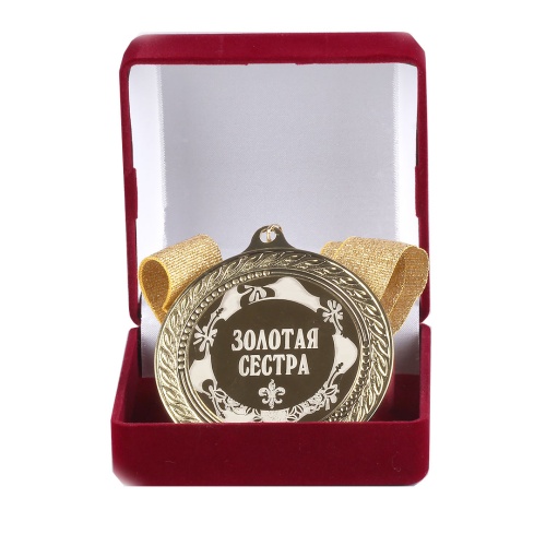 Медаль подарочная Золотая сестра, 10203008