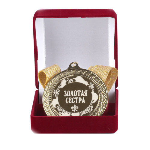 Наградная медаль "Золотая сестра" (диаметр 7 см, металл, жёлтый), 10203008