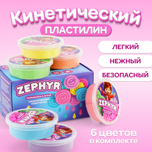 Кинетический пластилин "Zephyr" (Зефир) Набор из 6 цветов по 75 гр фото 10