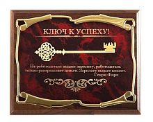 Плакетка от производителя: "Ключ к успеху! Не работодатель выдает зарплату - ГФорд", размеры 26*20 см, материалы МДФ и металл, цвет бордовый