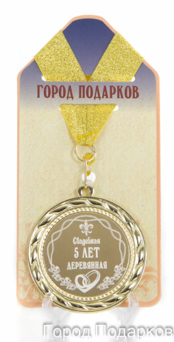 Подарочная медаль "Свадебная 5-деревянная" (диаметр 7см)
