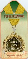 Подарочная медаль "Лучшему другу (индгр) (станд)" (Размер: d=7см)