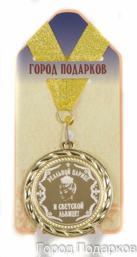 Медаль подарочная Реальной царице и светской львице! (станд)