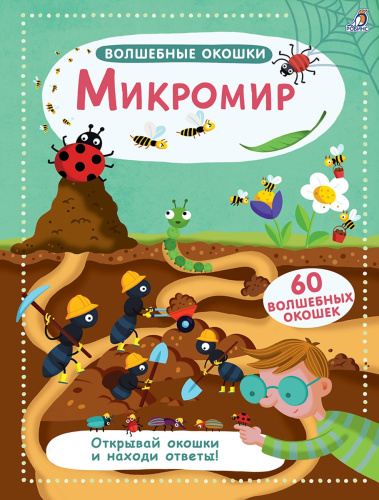 Книга "Волшебные окошки. Микромир"