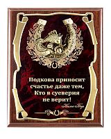 Плакетка "Подкова (Рыбка 2) Подкова приносит счастье" (Размер: 26*20 см, Дополнительно: подарочный футляр)