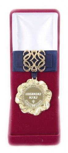 Медаль Ажур Любимому мужу синий элит., 90101028