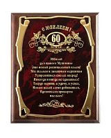 Плакетка "С юбилеем 60 лет! (муж)" - Золотая серия, 26*20, Мдф,Металл, Коричневый;Бордовый;Золотой