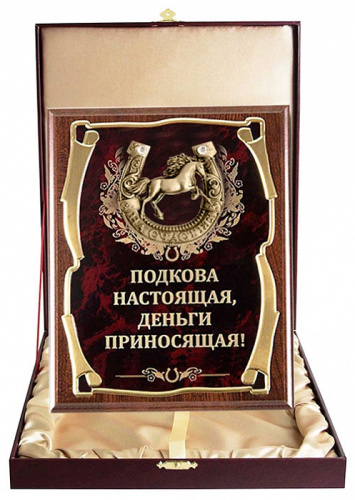 Плакетка "Подкова (Лошадь 2, 77 см) Подкова настоящая, деньги" (Размер: 2620 см, Дополнительно: подарочный футляр) фото 2