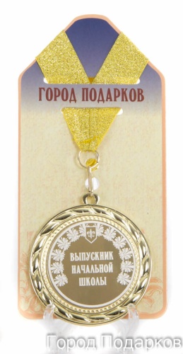 Медаль подарочная Выпускник начальной школы! (станд)