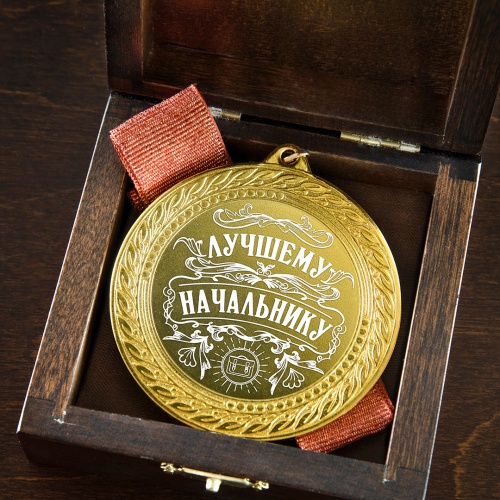 Медаль подарочная "Лучшему начальнику" в деревянной шкатулке фото 5